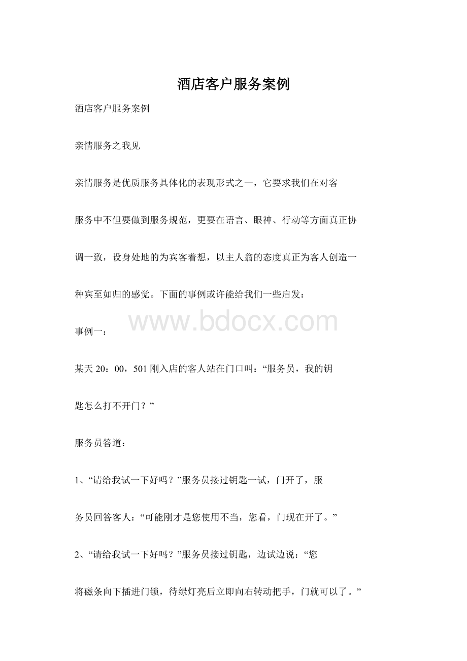 酒店客户服务案例.docx_第1页