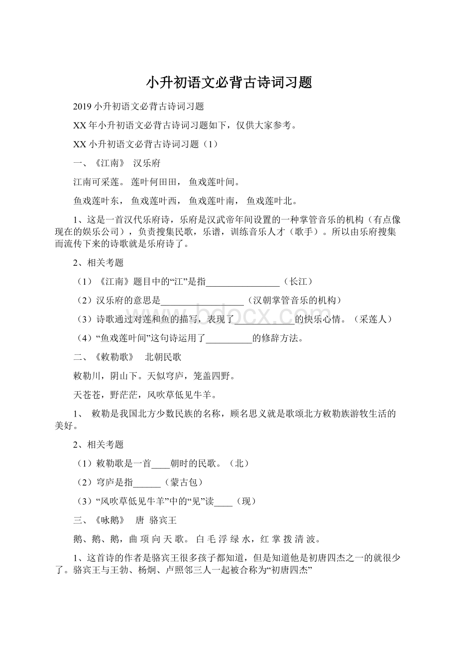 小升初语文必背古诗词习题Word格式.docx