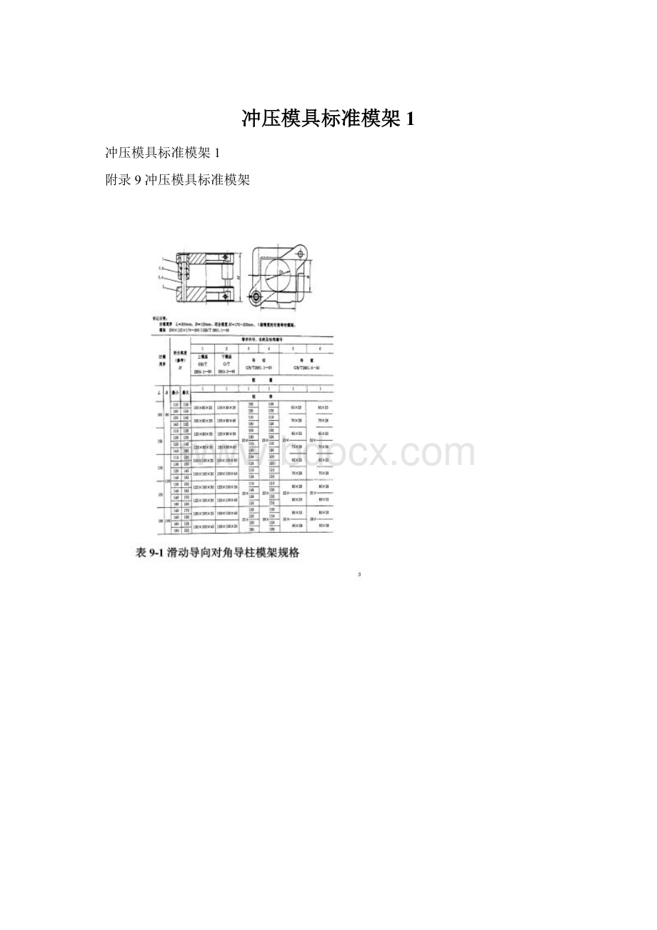 冲压模具标准模架1.docx