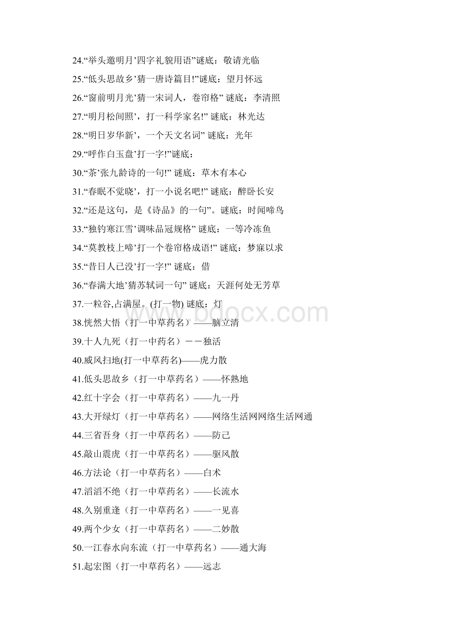 搞笑的元宵节灯谜大全Word格式文档下载.docx_第2页