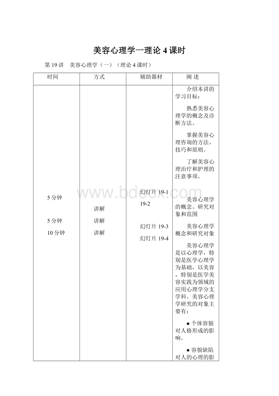 美容心理学一理论4课时.docx_第1页