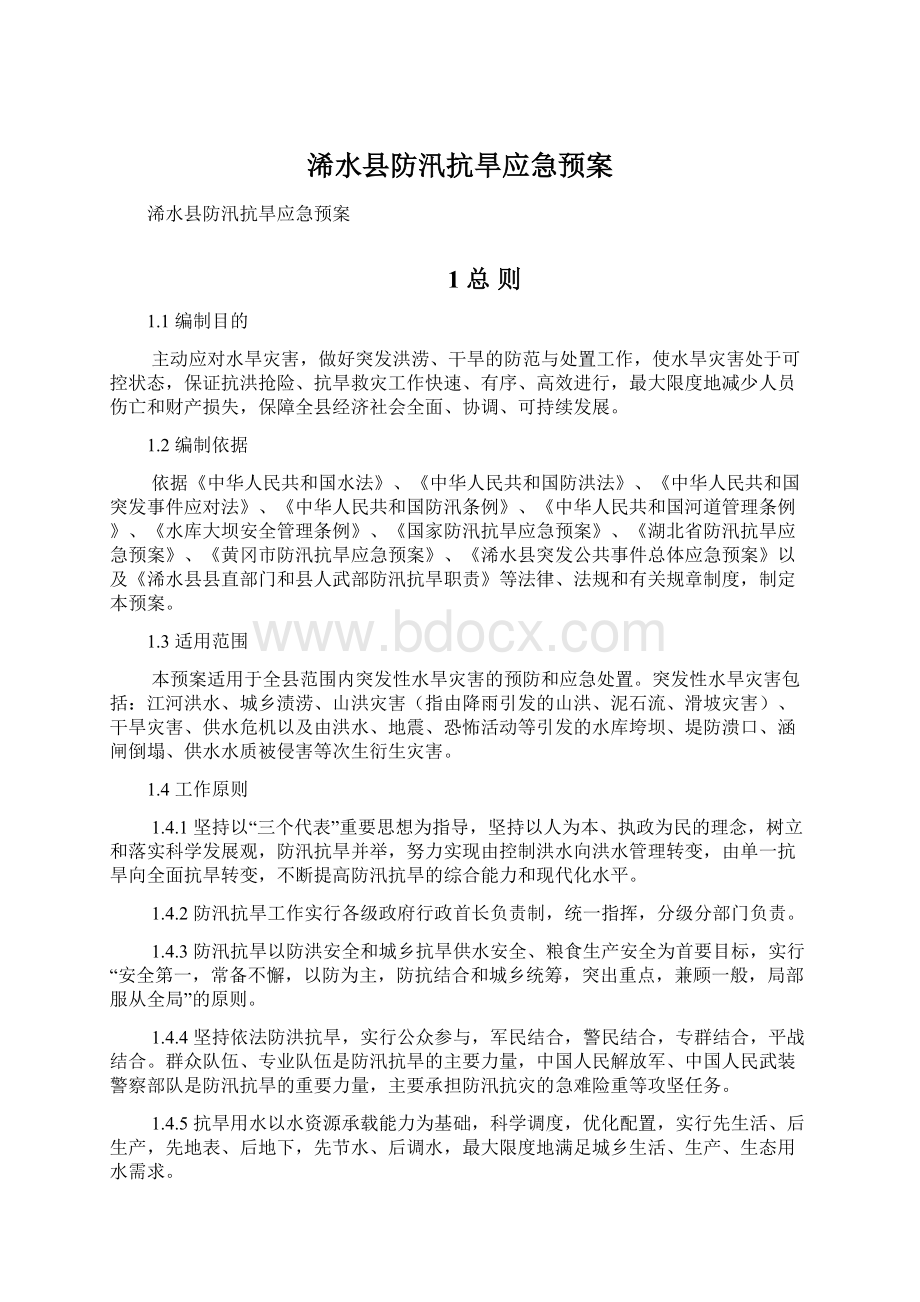 浠水县防汛抗旱应急预案Word文档下载推荐.docx