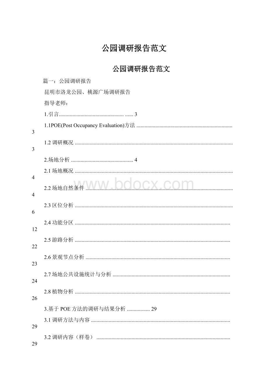 公园调研报告范文.docx