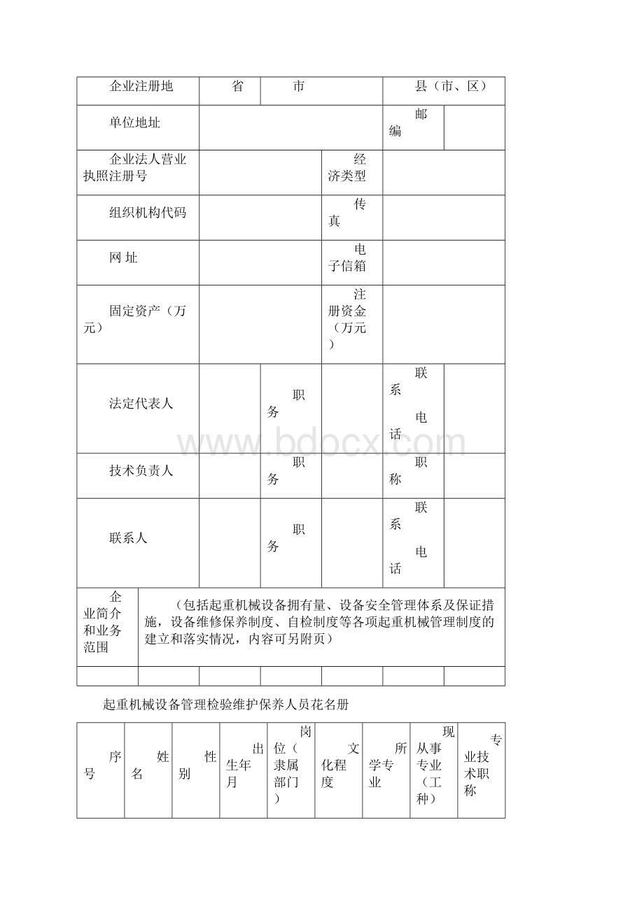 建筑起重机械产权备案申请表Word文件下载.docx_第3页