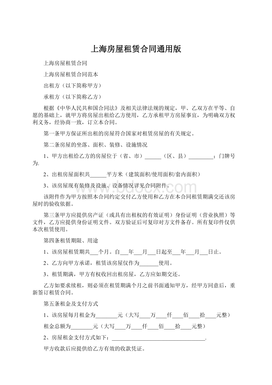 上海房屋租赁合同通用版文档格式.docx