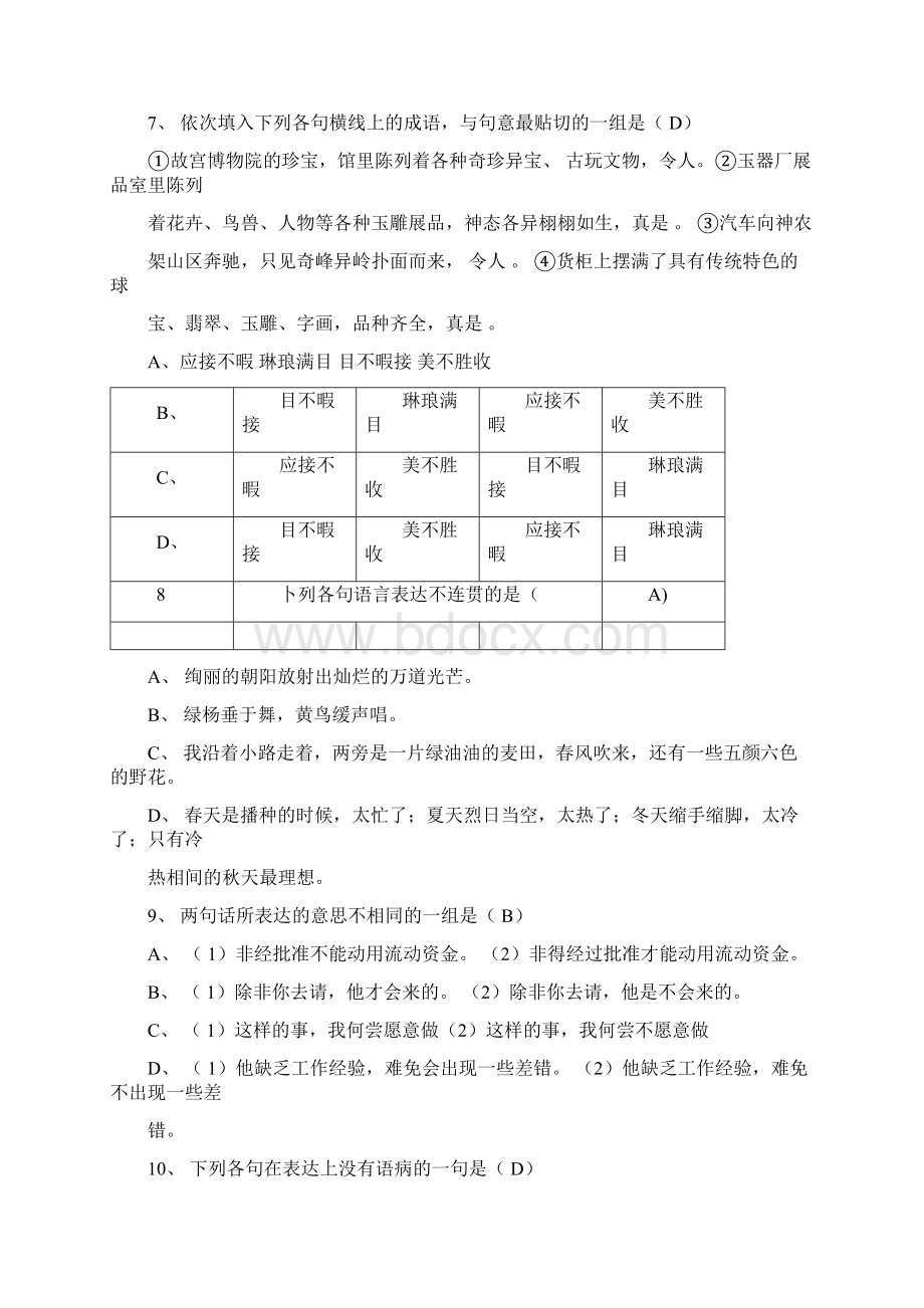 小学语文教师考调试题及答案Word文档下载推荐.docx_第2页