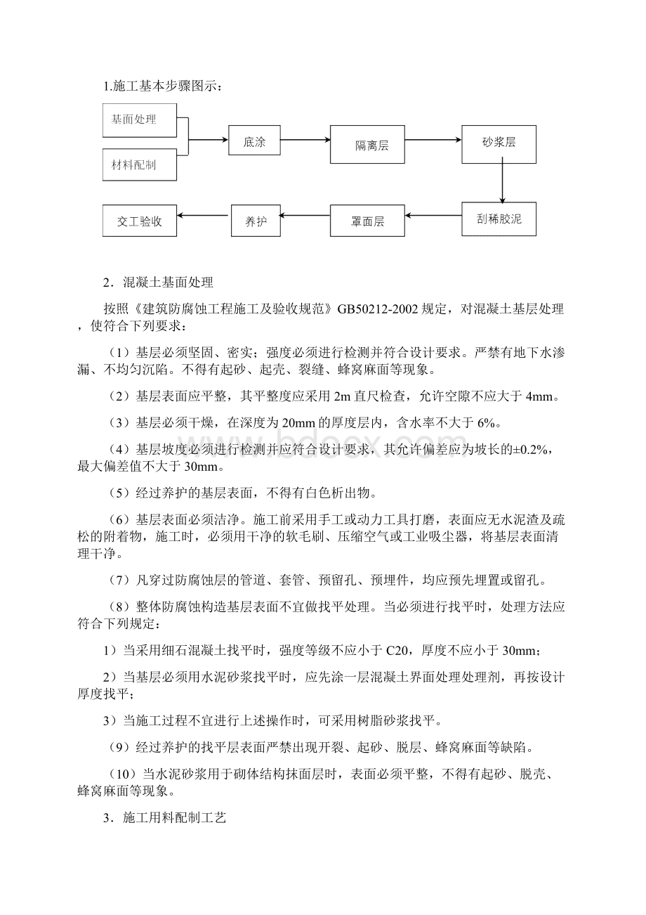 防腐施工方案3111乙烯基酯防腐蚀树脂砂浆整体地面施工方案Word格式.docx_第3页