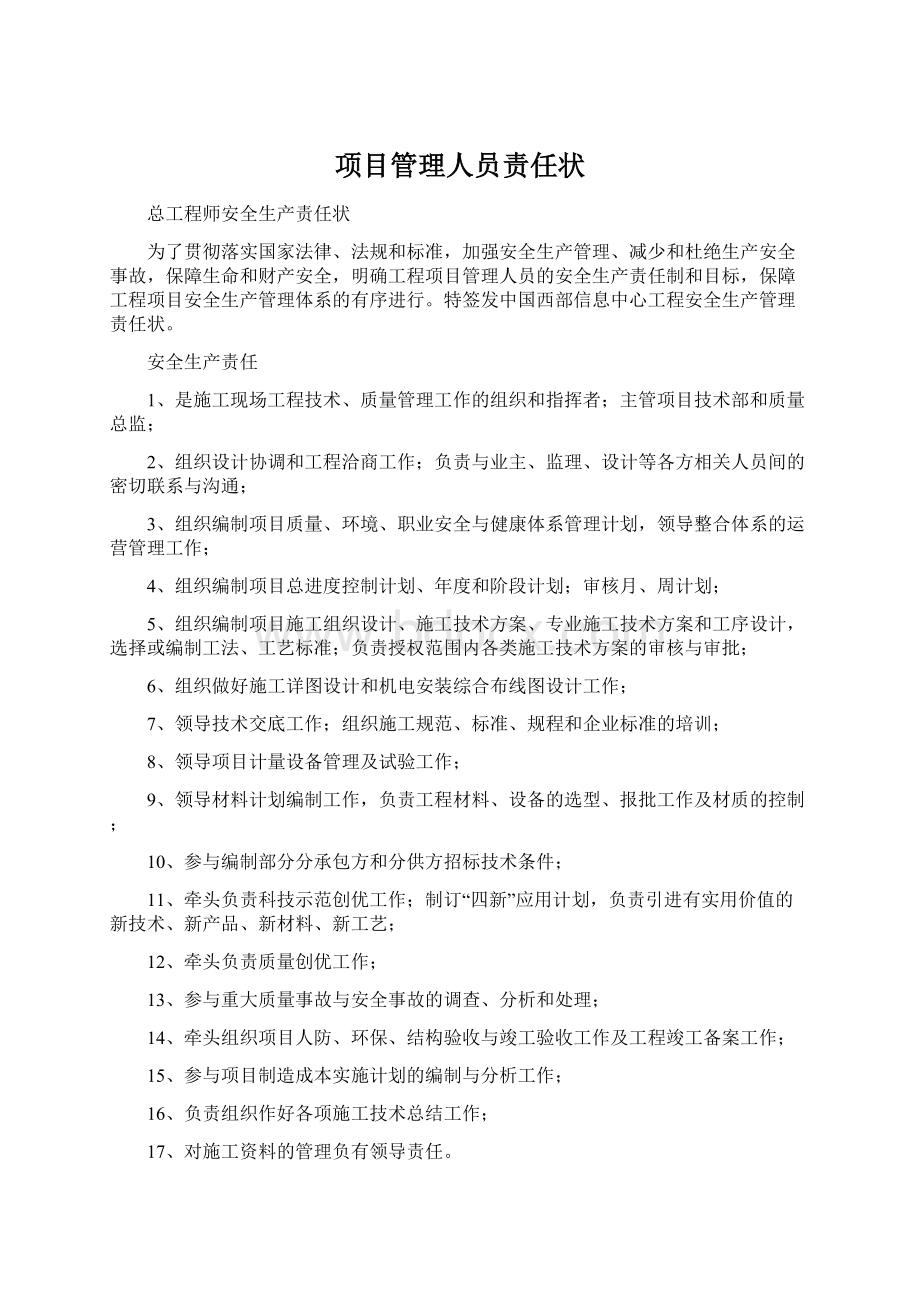 项目管理人员责任状Word格式.docx