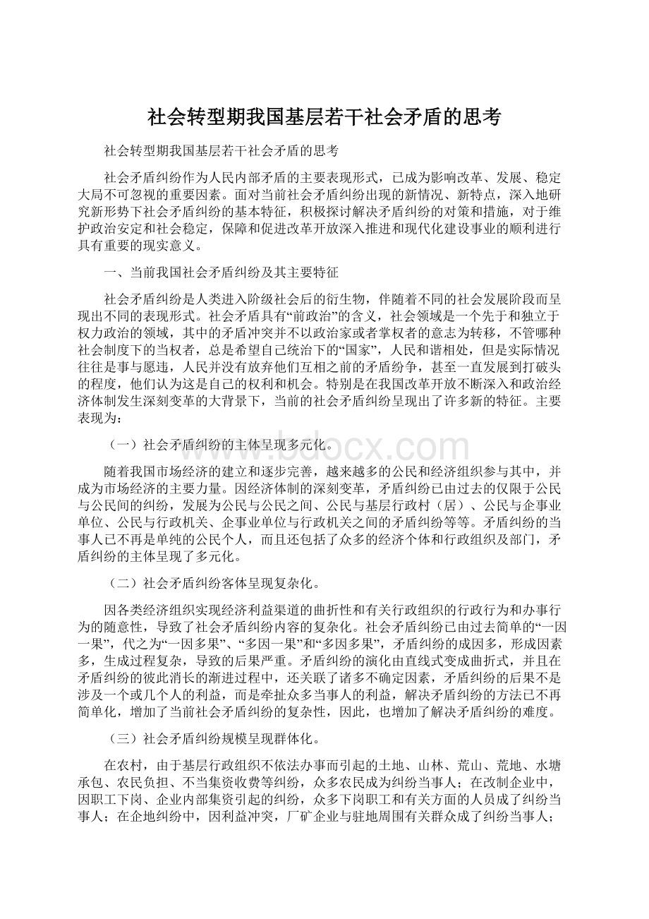 社会转型期我国基层若干社会矛盾的思考.docx