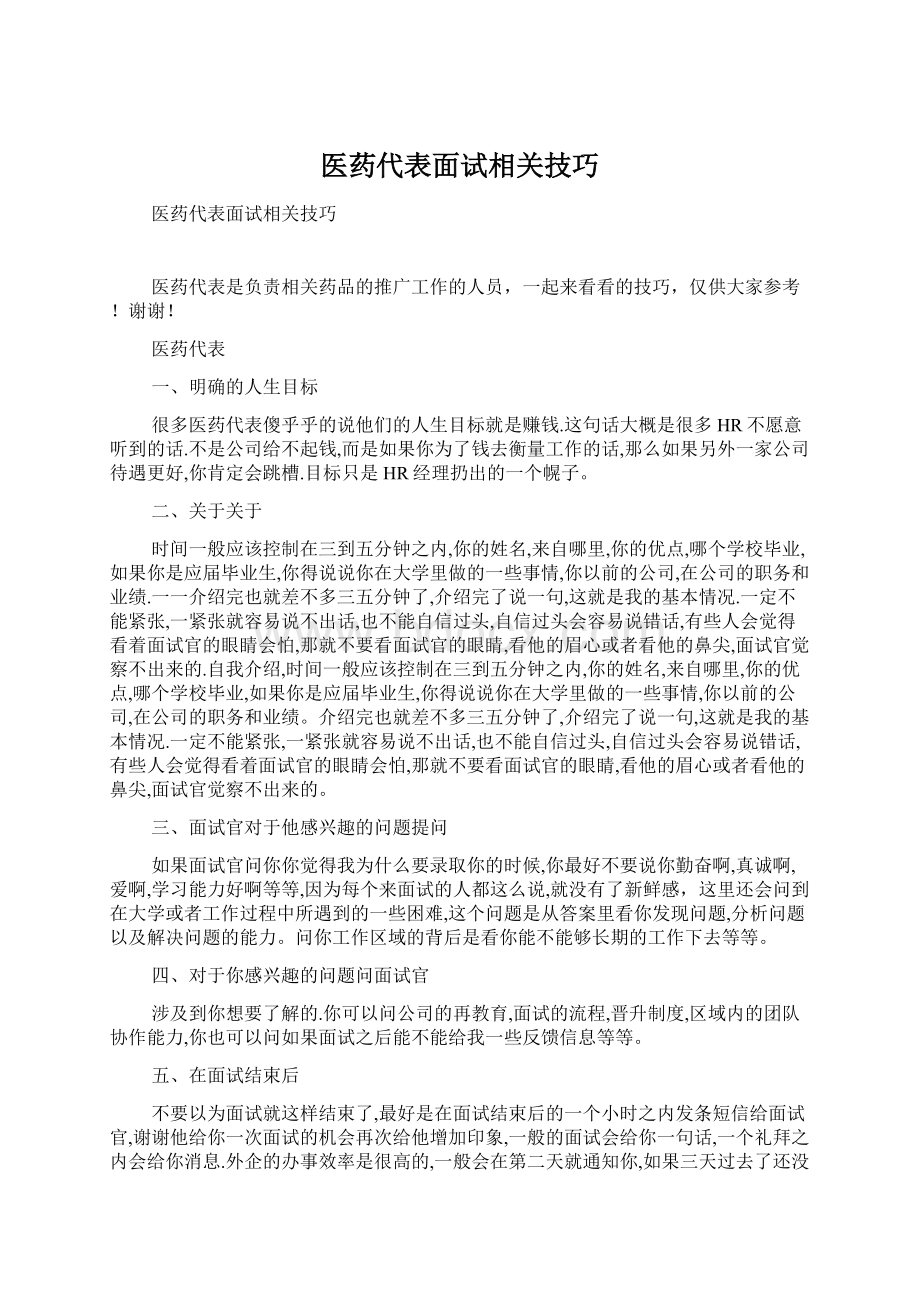 医药代表面试相关技巧Word下载.docx