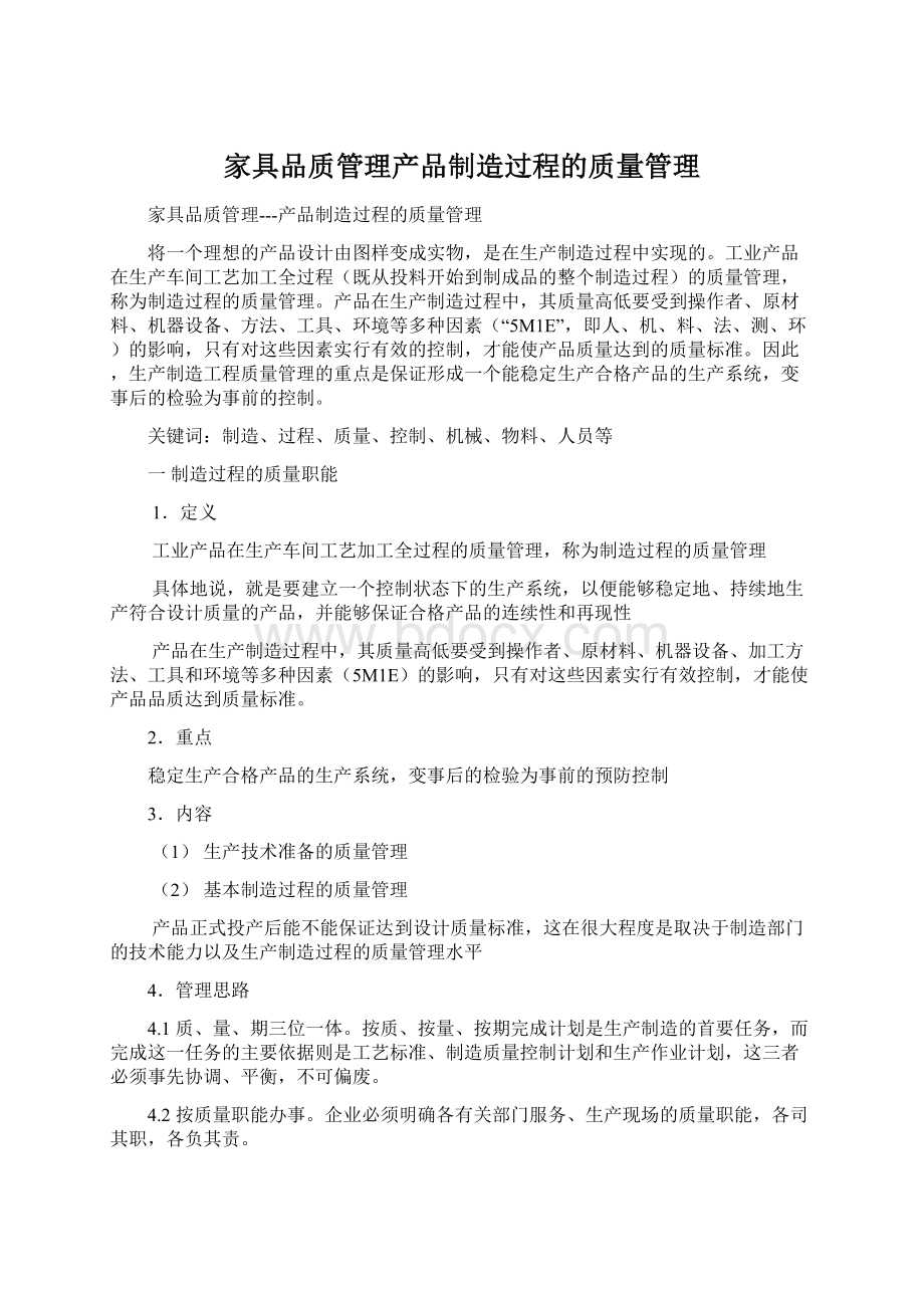 家具品质管理产品制造过程的质量管理Word下载.docx