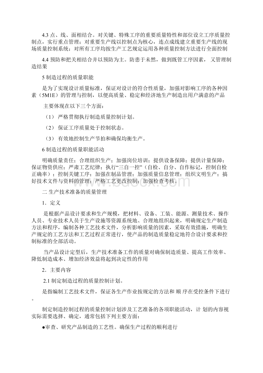 家具品质管理产品制造过程的质量管理.docx_第2页