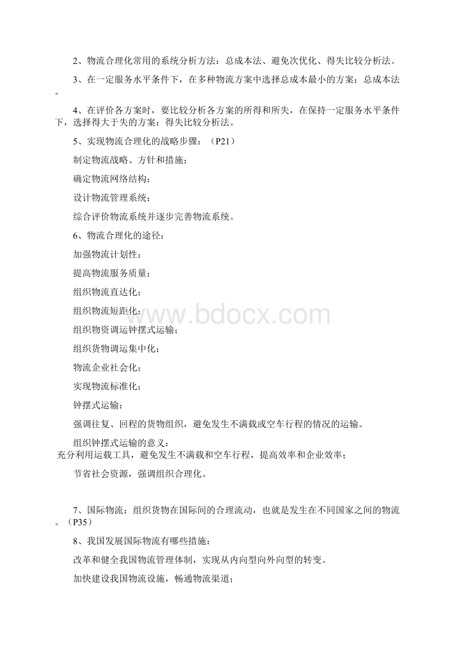 自考《现代物流学》各章要点汇总.docx_第3页