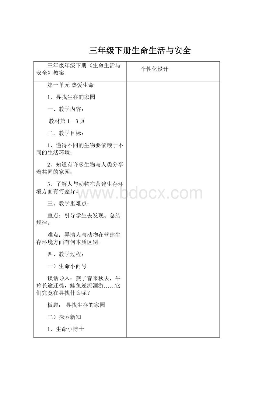 三年级下册生命生活与安全Word文档格式.docx_第1页