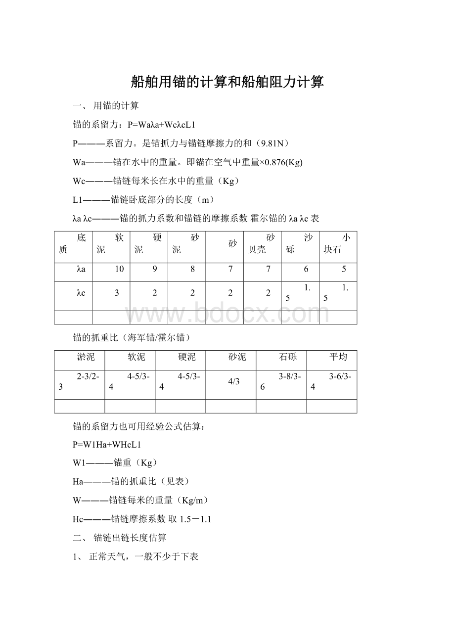 船舶用锚的计算和船舶阻力计算.docx_第1页