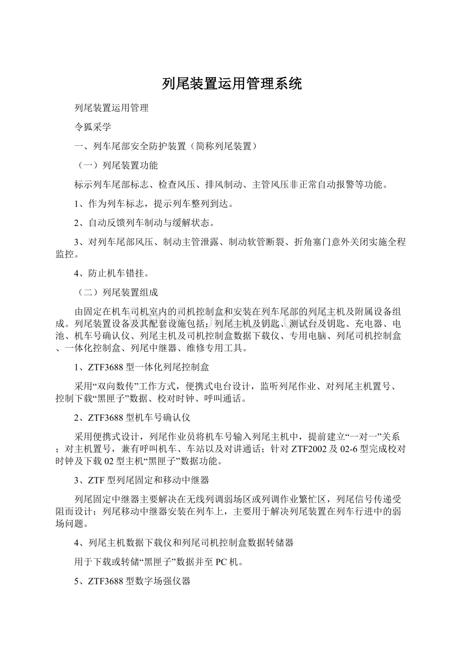 列尾装置运用管理系统Word格式.docx_第1页