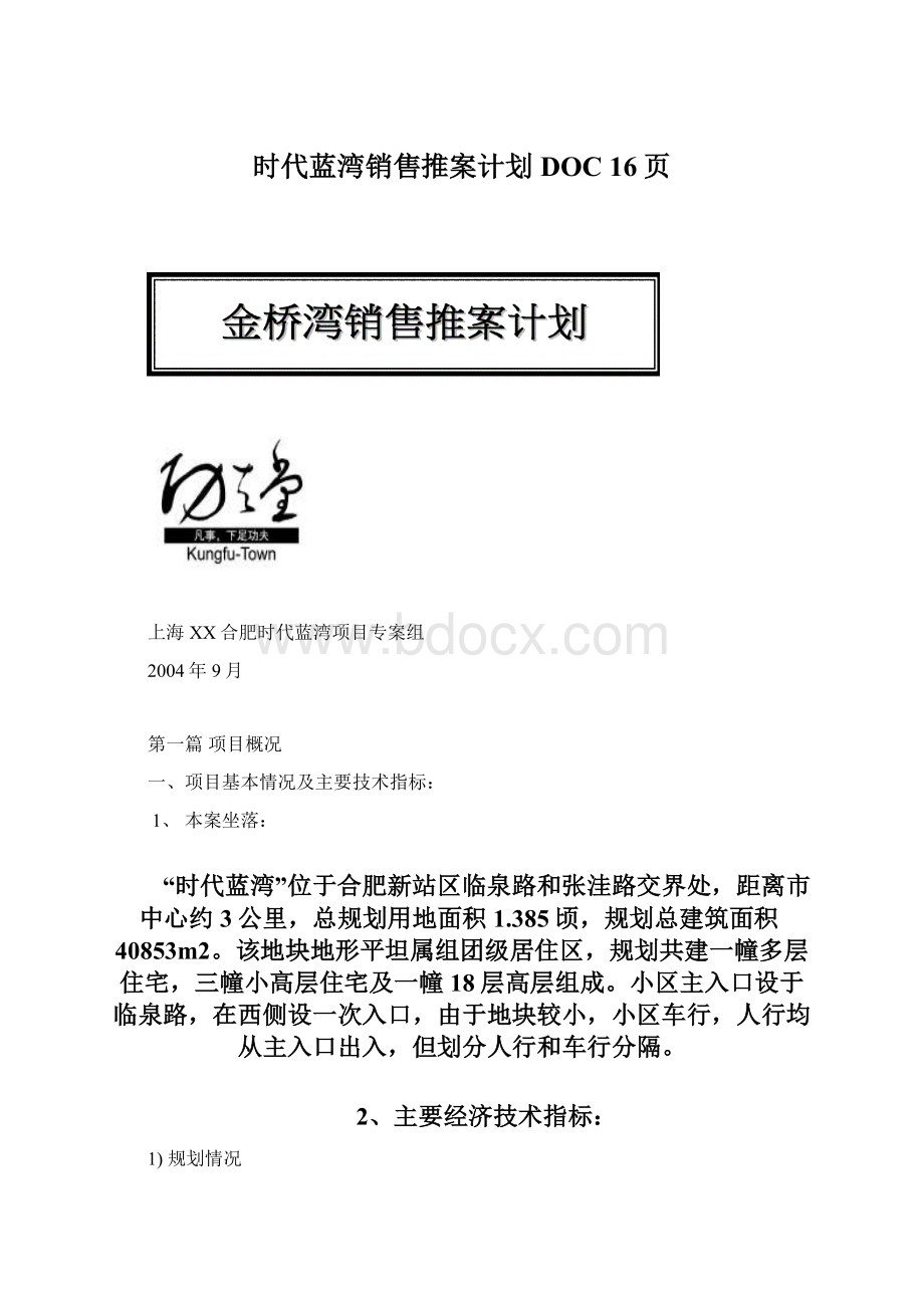 时代蓝湾销售推案计划DOC 16页Word格式.docx_第1页