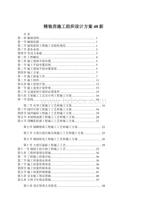 精装房施工组织设计方案40新.docx