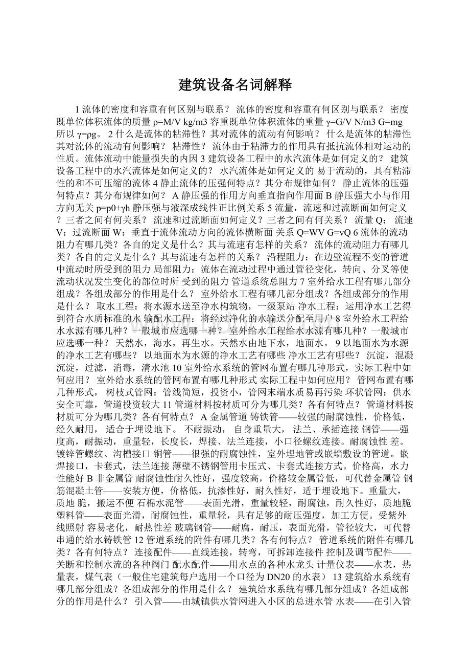 建筑设备名词解释Word文档下载推荐.docx