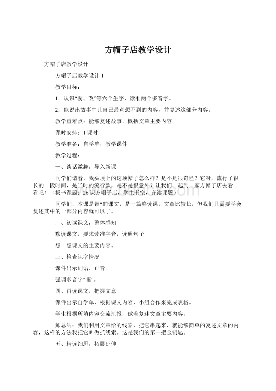 方帽子店教学设计Word格式文档下载.docx