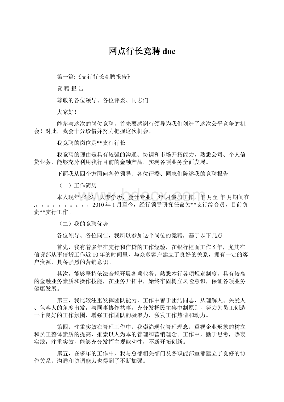 网点行长竞聘doc.docx