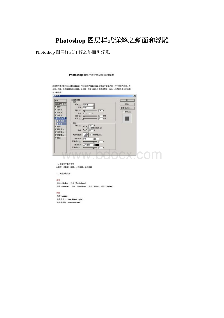 Photoshop图层样式详解之斜面和浮雕文档格式.docx