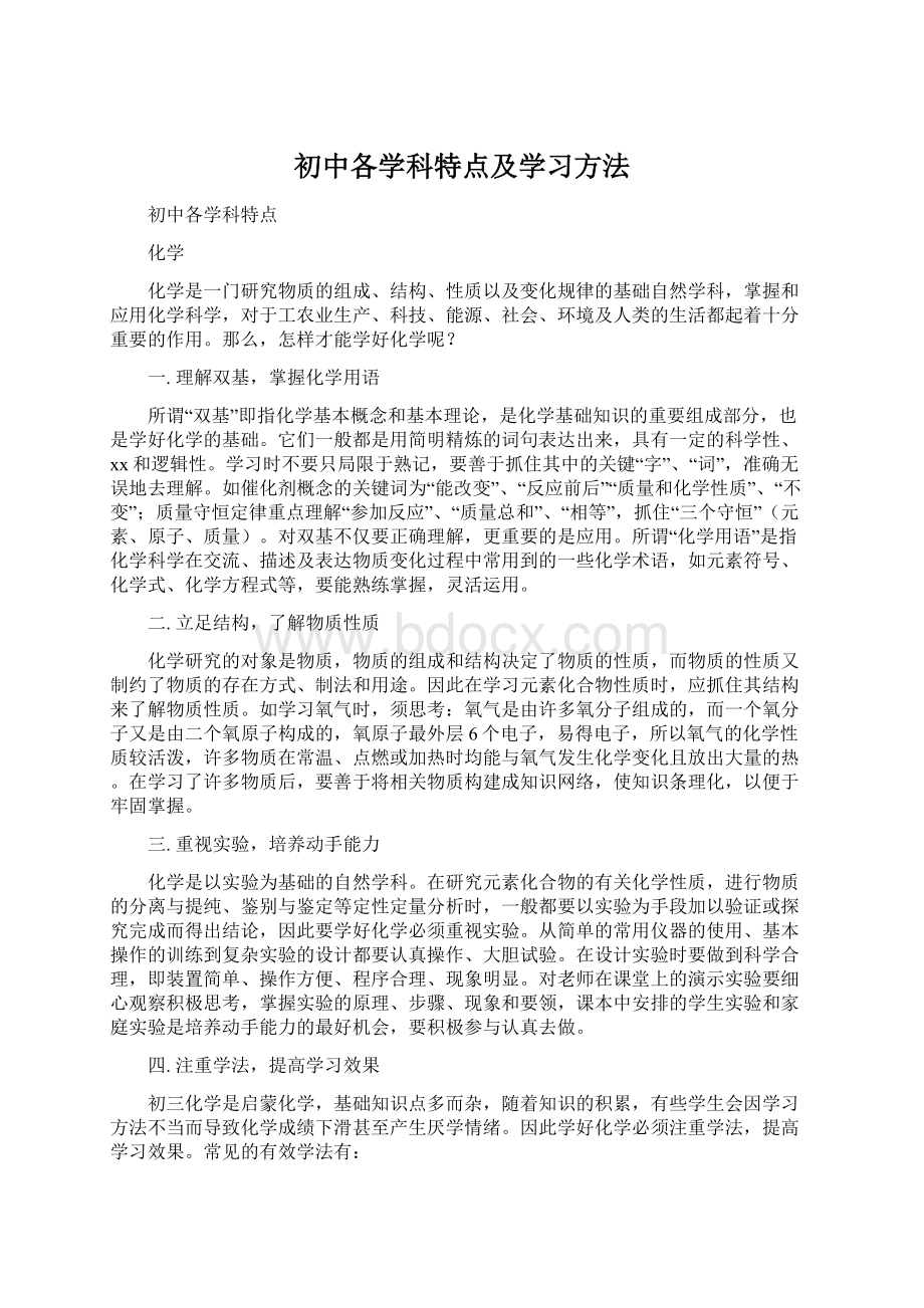 初中各学科特点及学习方法.docx_第1页