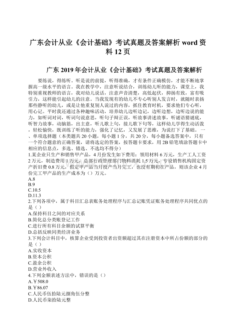 广东会计从业《会计基础》考试真题及答案解析word资料12页.docx_第1页