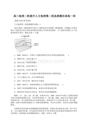 高三地理二轮提升人文地理第二组选择题仿真练一四Word文件下载.docx