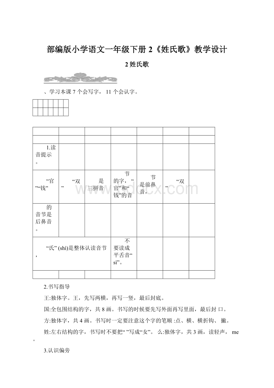 部编版小学语文一年级下册2《姓氏歌》教学设计Word文件下载.docx