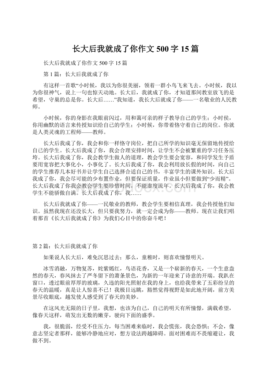 长大后我就成了你作文500字 15篇Word格式.docx