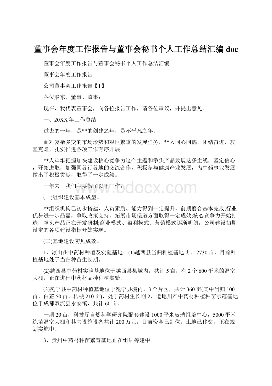 董事会年度工作报告与董事会秘书个人工作总结汇编docWord文件下载.docx