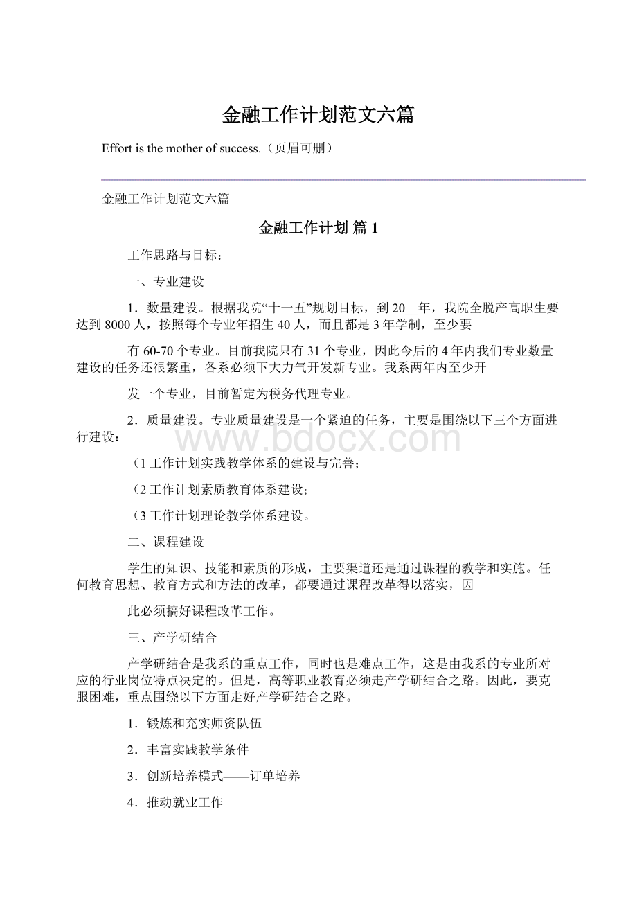 金融工作计划范文六篇Word文档下载推荐.docx_第1页