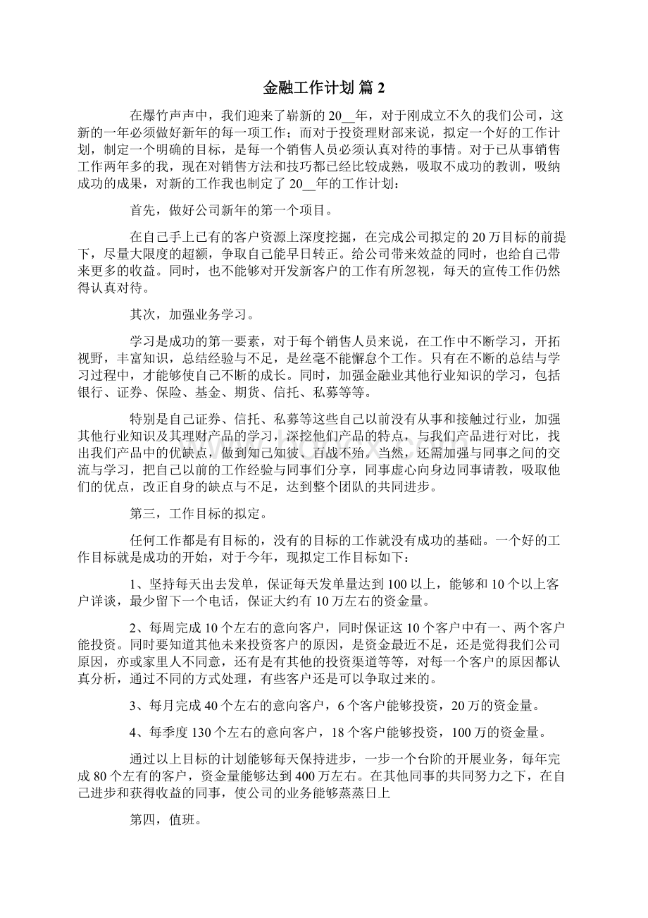 金融工作计划范文六篇Word文档下载推荐.docx_第2页