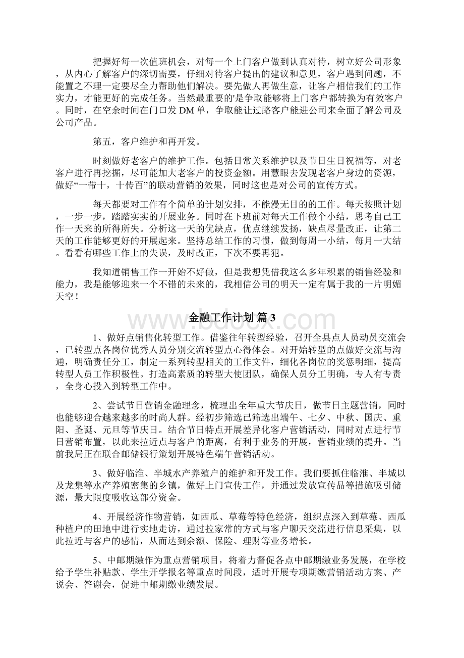 金融工作计划范文六篇Word文档下载推荐.docx_第3页