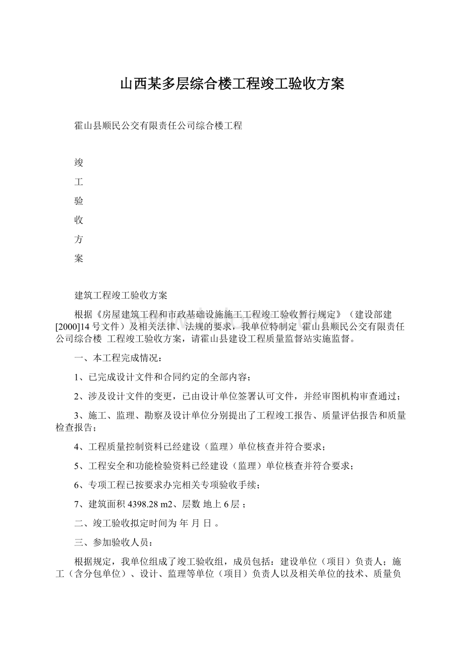 山西某多层综合楼工程竣工验收方案Word下载.docx