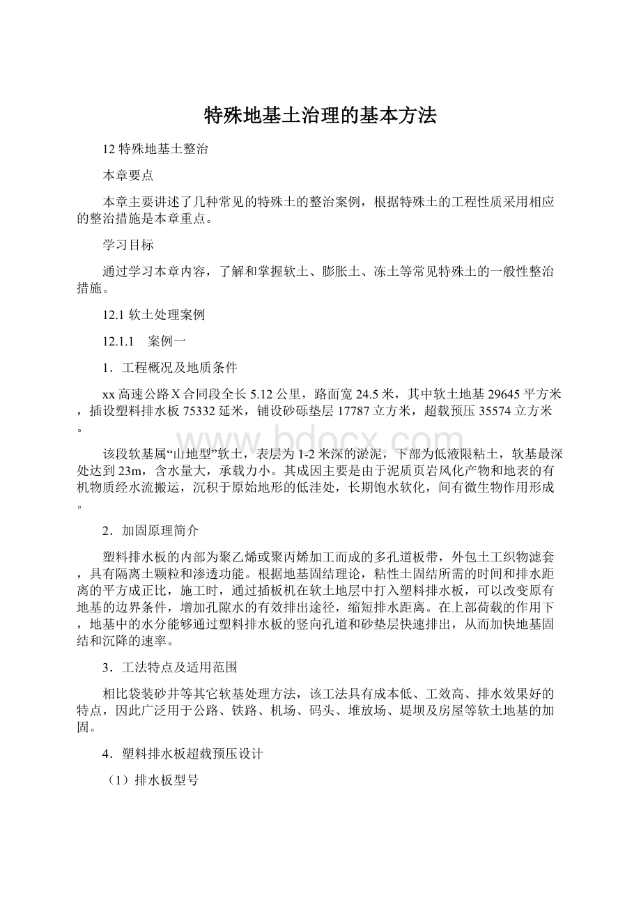 特殊地基土治理的基本方法.docx