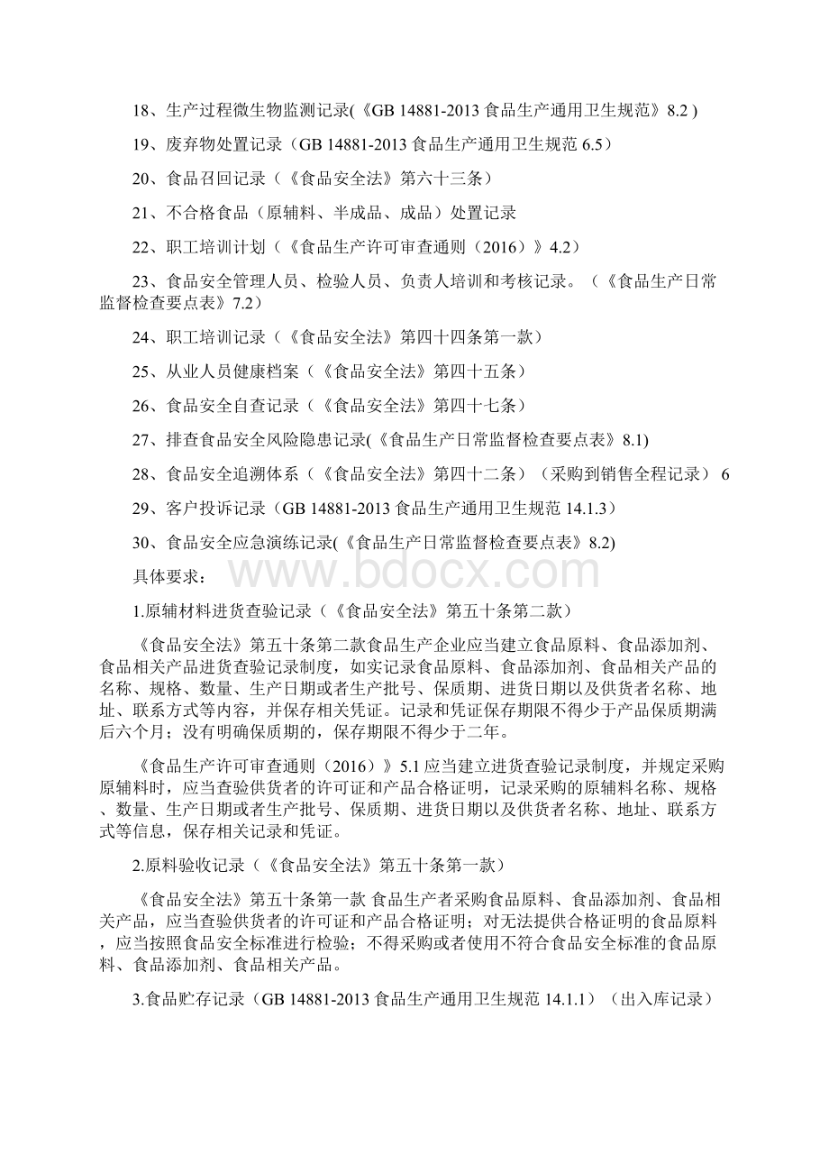 食品生产记录及依据Word文档下载推荐.docx_第2页