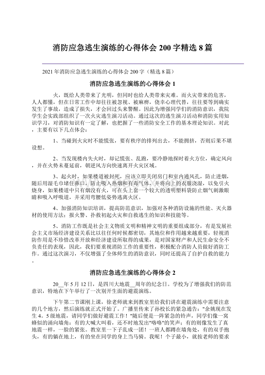 消防应急逃生演练的心得体会200字精选8篇Word格式文档下载.docx