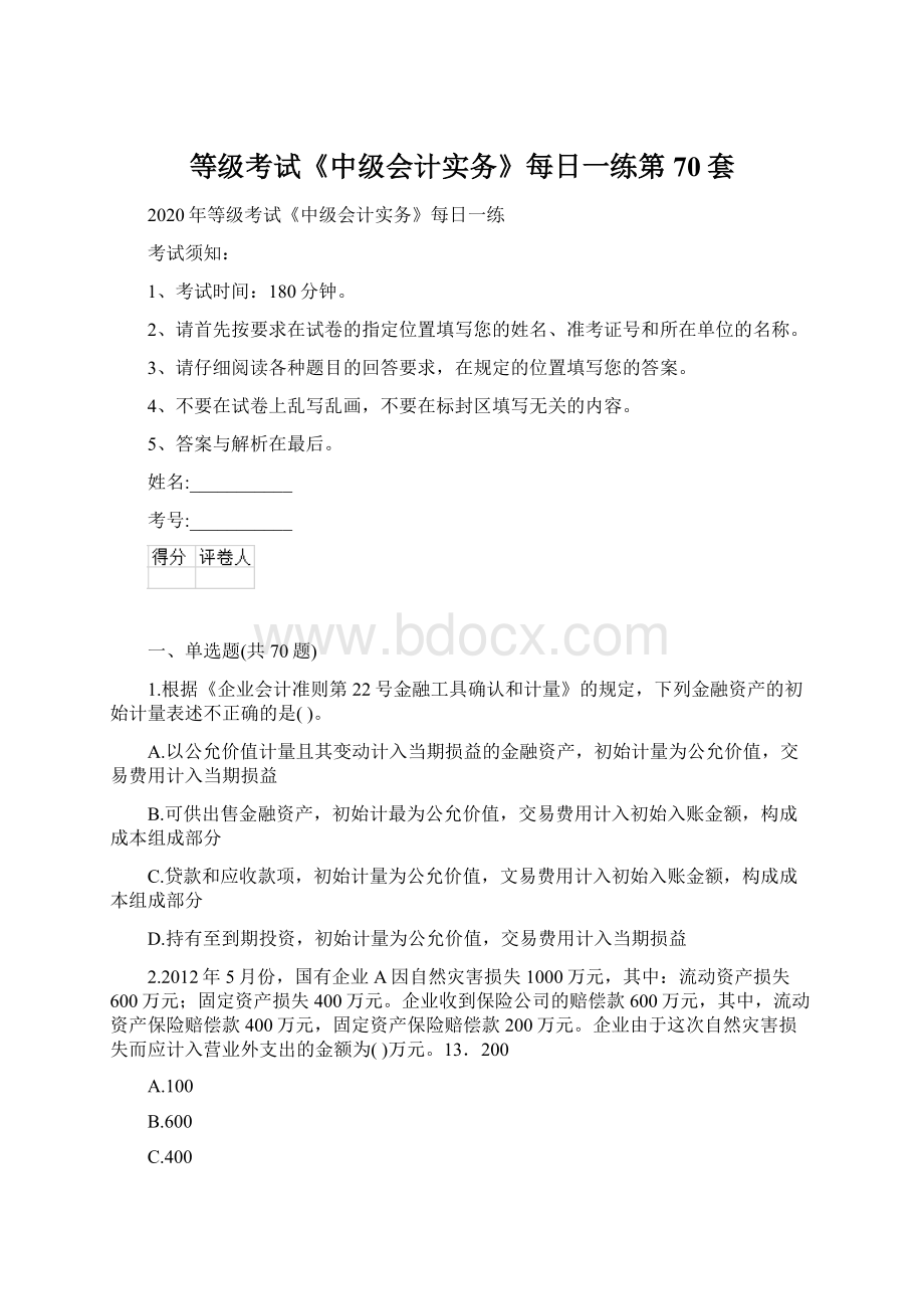 等级考试《中级会计实务》每日一练第70套Word文档格式.docx