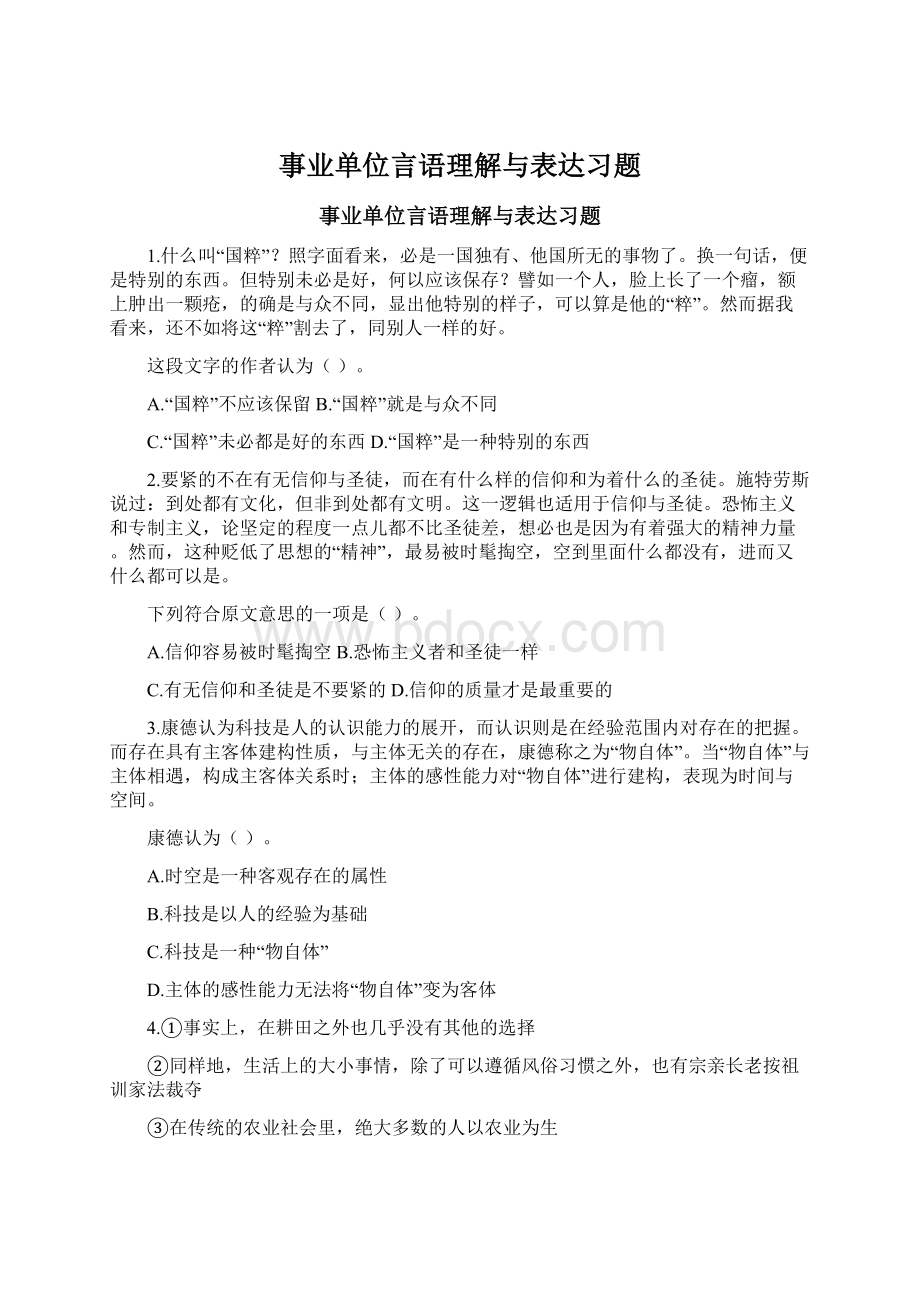 事业单位言语理解与表达习题Word文档下载推荐.docx