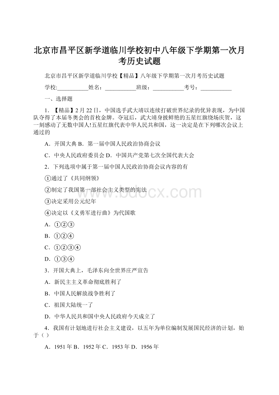 北京市昌平区新学道临川学校初中八年级下学期第一次月考历史试题Word格式.docx