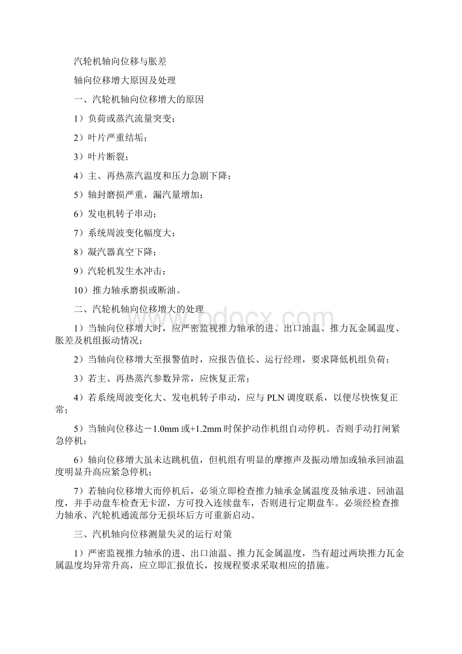 汽轮机轴向位移与胀差的分析与控制.docx_第2页