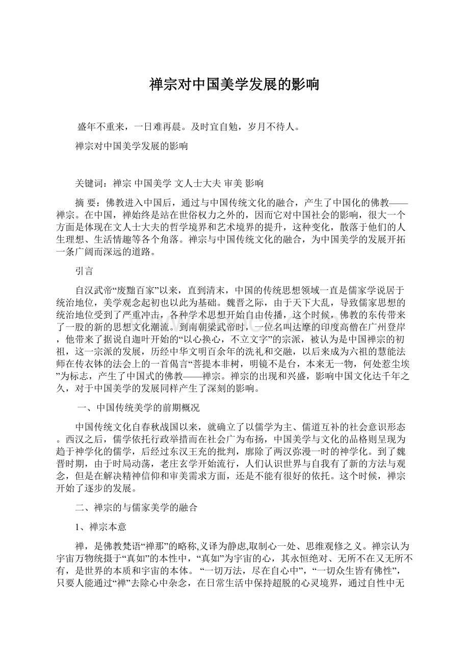 禅宗对中国美学发展的影响.docx_第1页