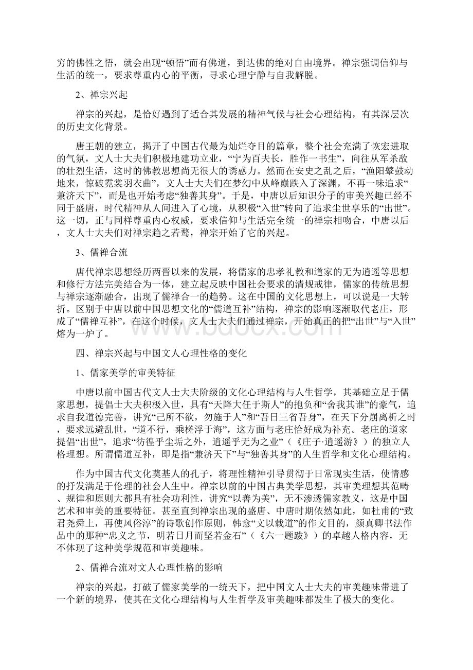 禅宗对中国美学发展的影响.docx_第2页