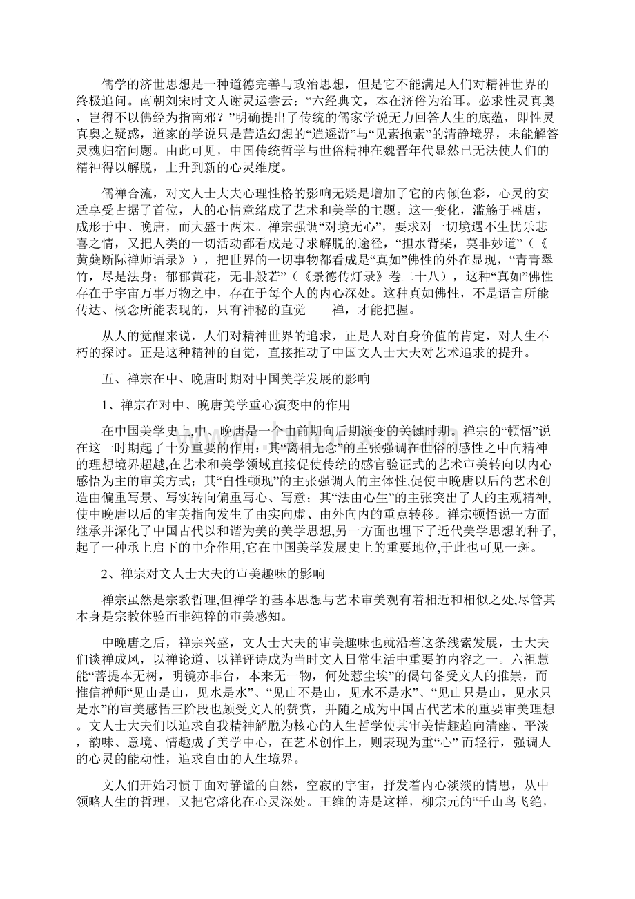 禅宗对中国美学发展的影响.docx_第3页