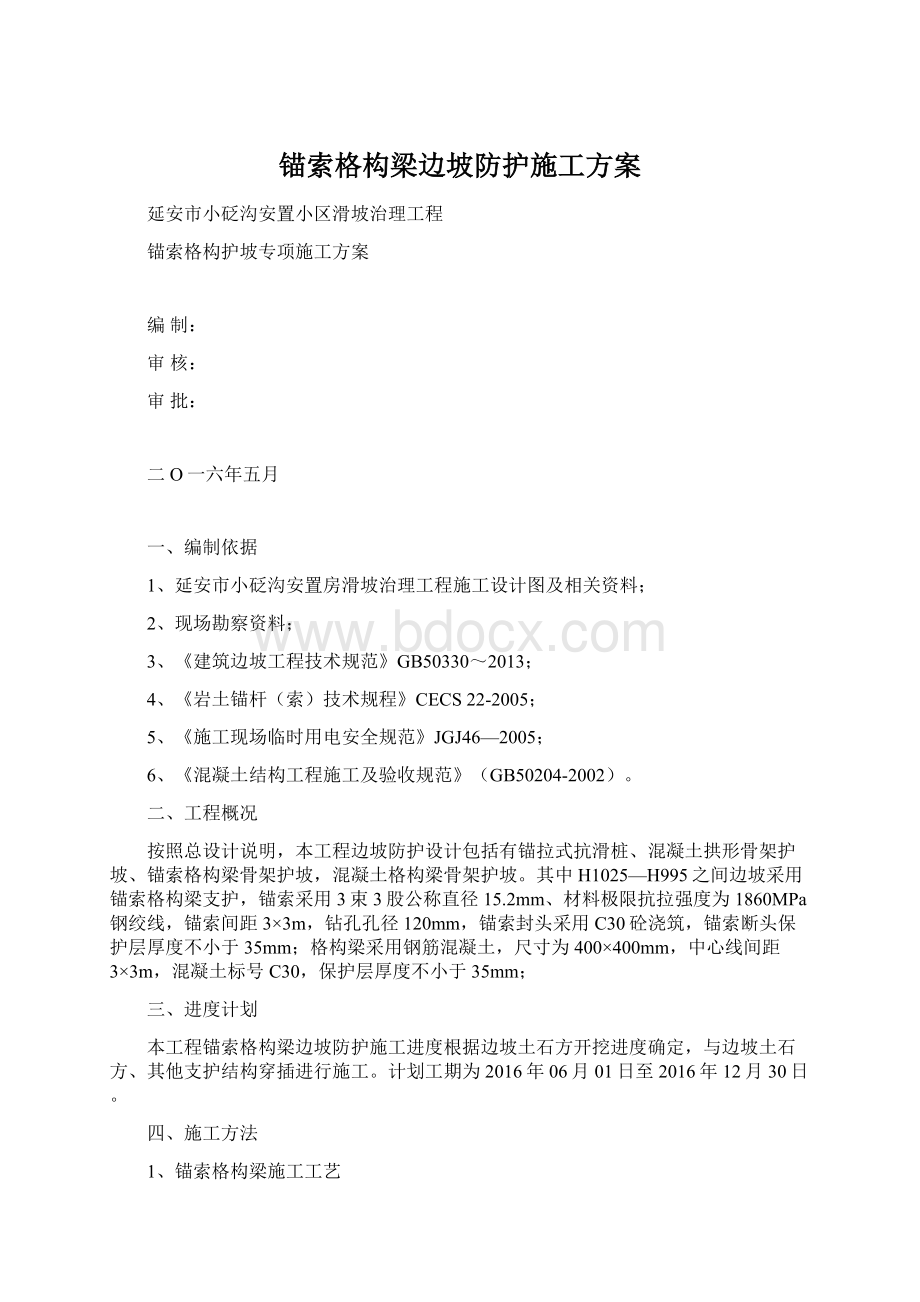 锚索格构梁边坡防护施工方案Word格式.docx