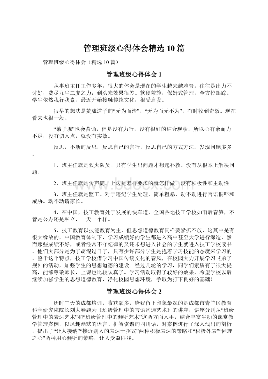 管理班级心得体会精选10篇Word格式文档下载.docx