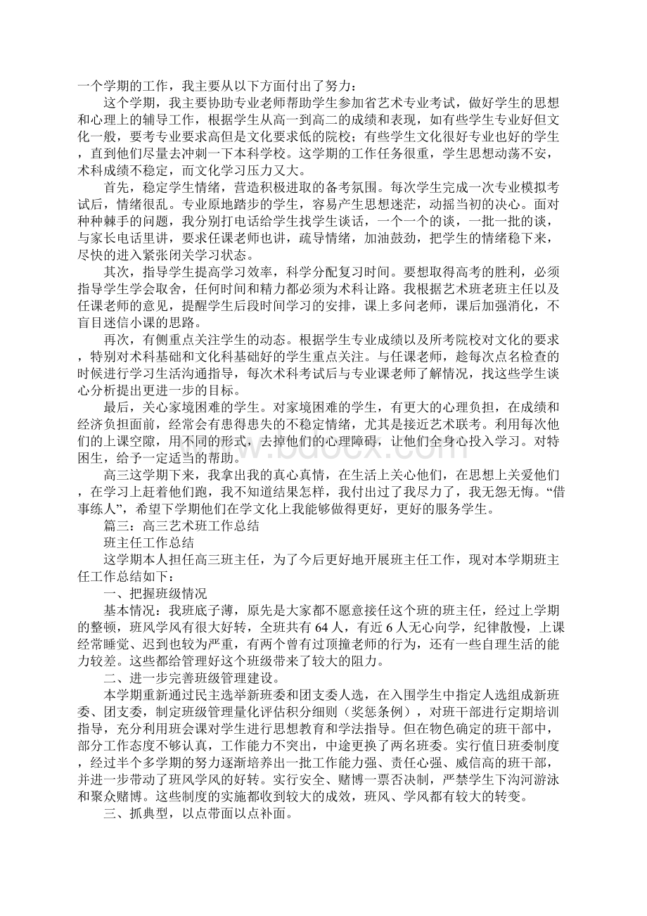 高三艺术班教学工作总结.docx_第3页