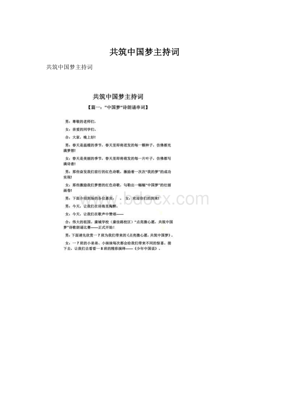 共筑中国梦主持词.docx_第1页